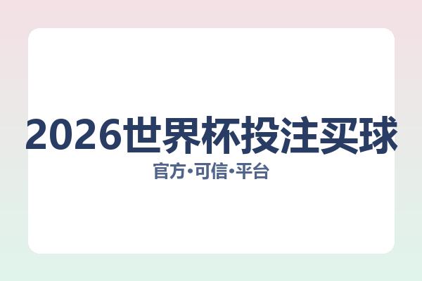 2026世界杯投注买球 主视觉